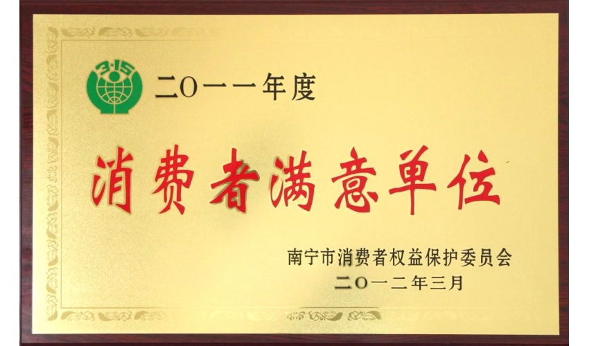 浪費(fèi)者滿意單位